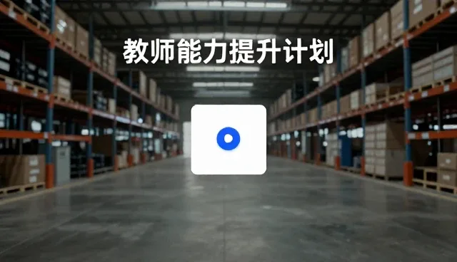 教师如何利用在线课程提升教学能力?